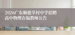 2026广东顺德莘村中学招聘高中物理在编教师公告