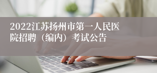 2022江苏扬州市第一人民医院招聘（编内）考试公告