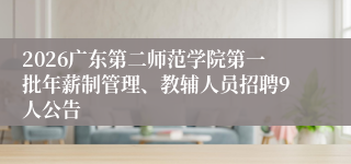 2026广东第二师范学院第一批年薪制管理、教辅人员招聘9人公告
