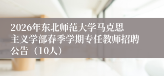 2026年东北师范大学马克思主义学部春季学期专任教师招聘公告（10人）