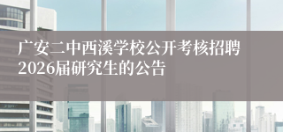 广安二中西溪学校公开考核招聘2026届研究生的公告