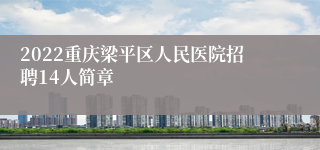 2022重庆梁平区人民医院招聘14人简章