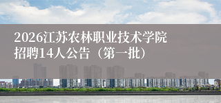 2026江苏农林职业技术学院招聘14人公告（第一批）