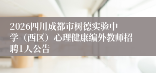 2026四川成都市树德实验中学（西区）心理健康编外教师招聘1人公告