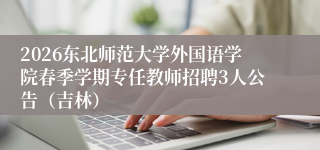 2026东北师范大学外国语学院春季学期专任教师招聘3人公告（吉林）