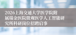 2026上海交通大学医学院附属瑞金医院微观医学人工智能研究所科研岗位招聘启事