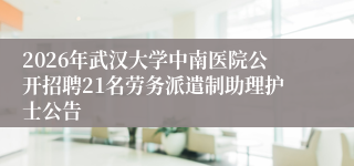 2026年武汉大学中南医院公开招聘21名劳务派遣制助理护士公告