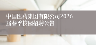中国医药集团有限公司2026届春季校园招聘公告