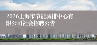 2026上海市节能减排中心有限公司社会招聘公告