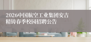 2026中国航空工业集团安吉精铸春季校园招聘公告