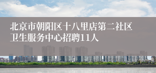 北京市朝阳区十八里店第二社区卫生服务中心招聘11人