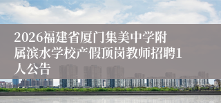 2026福建省厦门集美中学附属滨水学校产假顶岗教师招聘1人公告