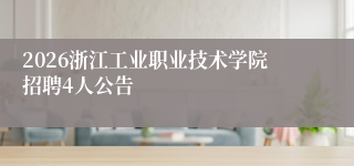 2026浙江工业职业技术学院招聘4人公告