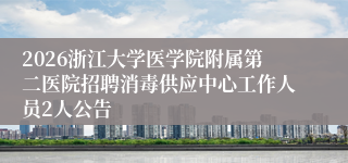 2026浙江大学医学院附属第二医院招聘消毒供应中心工作人员2人公告