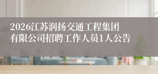 2026江苏润扬交通工程集团有限公司招聘工作人员1人公告