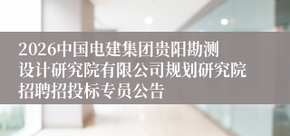 2026中国电建集团贵阳勘测设计研究院有限公司规划研究院招聘招投标专员公告