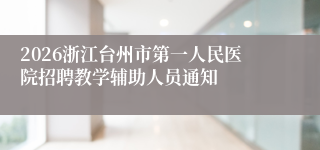 2026浙江台州市第一人民医院招聘教学辅助人员通知