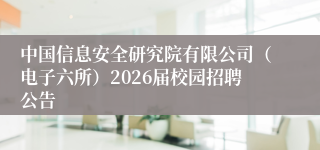 中国信息安全研究院有限公司(电子六所)2026届校园招聘公告