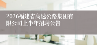 2026福建省高速公路集团有限公司上半年招聘公告