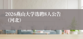2026燕山大学选聘8人公告（河北）
