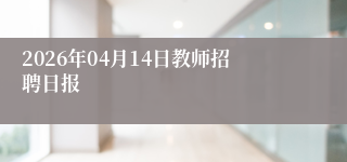 2026年04月14日教师招聘日报