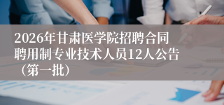 2026年甘肃医学院招聘合同聘用制专业技术人员12人公告（第一批）