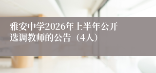 雅安中学2026年上半年公开选调教师的公告（4人）