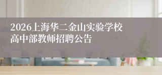 2026上海华二金山实验学校高中部教师招聘公告