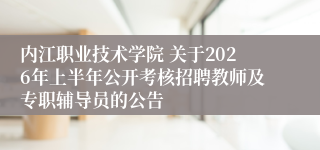 内江职业技术学院 关于2026年上半年公开考核招聘教师及专职辅导员的公告
