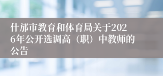 什邡市教育和体育局关于2026年公开选调高（职）中教师的公告