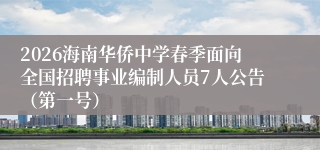 2026海南华侨中学春季面向全国招聘事业编制人员7人公告（第一号）