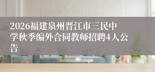 2026福建泉州晋江市三民中学秋季编外合同教师招聘4人公告