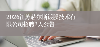 2026江苏赫尔斯镀膜技术有限公司招聘2人公告