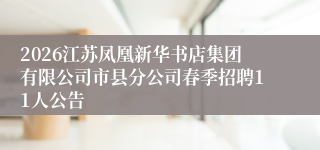 2026江苏凤凰新华书店集团有限公司市县分公司春季招聘11人公告
