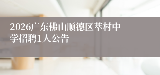 2026广东佛山顺德区萃村中学招聘1人公告