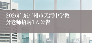 2026广东广州市天河中学教务老师招聘1人公告
