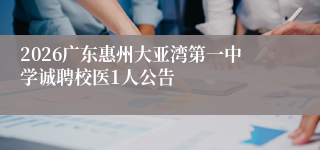 2026广东惠州大亚湾第一中学诚聘校医1人公告
