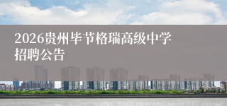 2026贵州毕节格瑞高级中学招聘公告