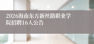 2026海南东方新丝路职业学院招聘16人公告