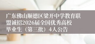 广东佛山顺德区梁开中学教育联盟诚招2026届全国优秀高校毕业生（第三批）4人公告