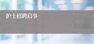 护士招聘启事