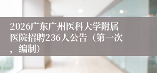 2026广东广州医科大学附属医院招聘236人公告(第一次,编制)