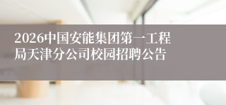 2026中国安能集团第一工程局天津分公司校园招聘公告