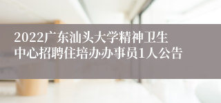 2022广东汕头大学精神卫生中心招聘住培办办事员1人公告