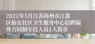 2022年5月江苏扬州市江都区仙女社区卫生服务中心招聘编外合同制专技人员1人简章