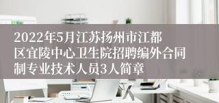 2022年5月江苏扬州市江都区宜陵中心卫生院招聘编外合同制专业技术人员3人简章