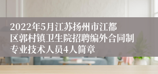 2022年5月江苏扬州市江都区郭村镇卫生院招聘编外合同制专业技术人员4人简章