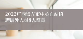 2022广西崇左市中心血站招聘编外人员8人简章