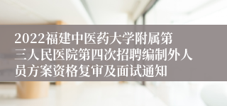 2022福建中医药大学附属第三人民医院第四次招聘编制外人员方案资格复审及面试通知