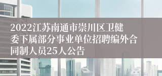 2022江苏南通市崇川区卫健委下属部分事业单位招聘编外合同制人员25人公告